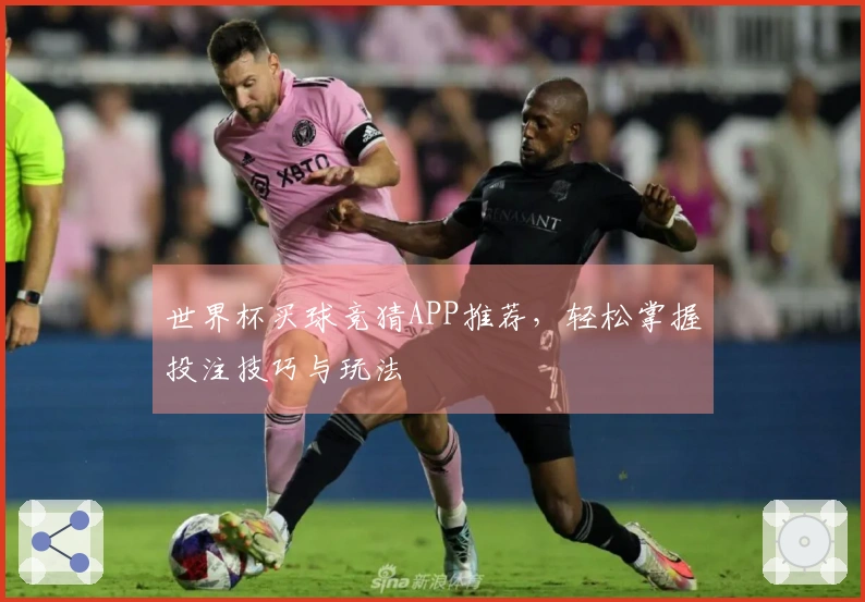 世界杯买球竞猜APP推荐，轻松掌握投注技巧与玩法