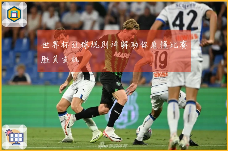 世界杯让球规则详解助你看懂比赛胜负玄机