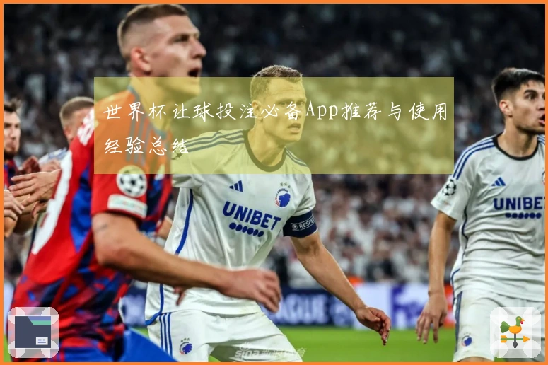 世界杯让球投注必备App推荐与使用经验总结
