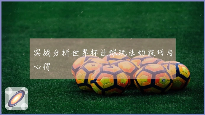 实战分析世界杯让球玩法的技巧与心得