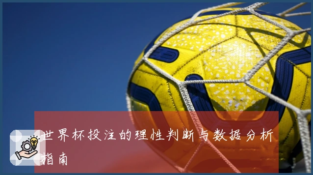 世界杯投注的理性判断与数据分析指南