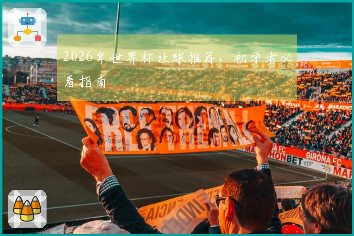 2026年世界杯让球推荐，初学者必看指南