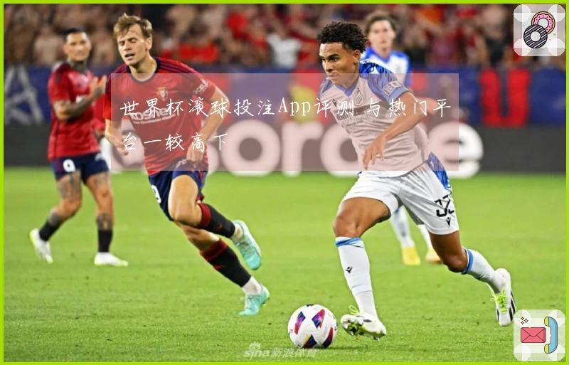 世界杯滚球投注App评测 与热门平台一较高下